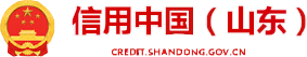 信用山东